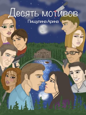 cover image of Десять мотивов